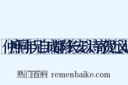 仲庶同年兄自成都移长安以诗寄贺近义词是什么意思的图片